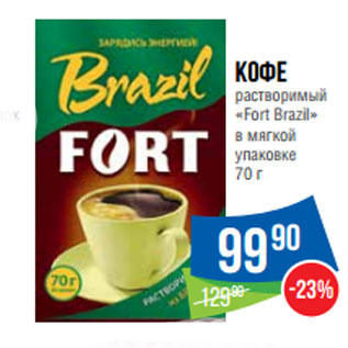 Акция - Кофе растворимый «Fort Brazil» в мягкой упаковке