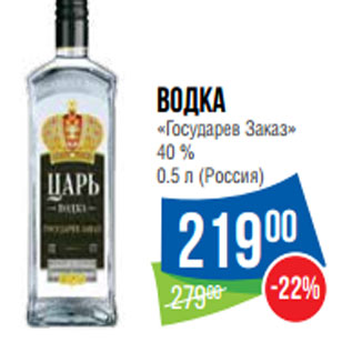 Акция - Водка «Государев Заказ» 40 % 0.5 л (Россия)