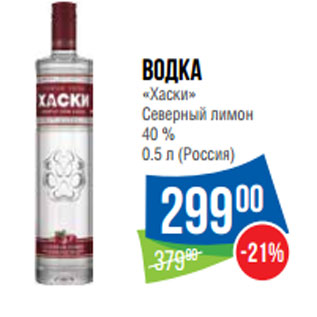 Акция - Водка «Хаски» Северный лимон 40 % 0.5 л (Россия)