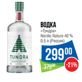 Акция - Водка «Тундра» Nordic Nature 40 % 0.5 л (Россия)