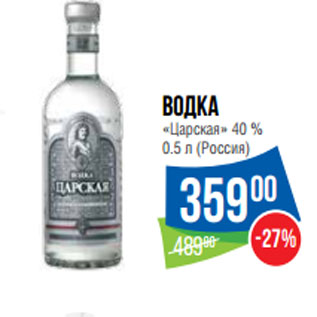Акция - Водка «Царская» 40 % 0.5 л (Россия)