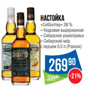 Акция - Настойка «СибБиттер» 38 % (Россия)