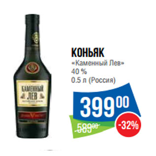 Акция - Коньяк «Каменный Лев» 40 % 0.5 л (Россия)