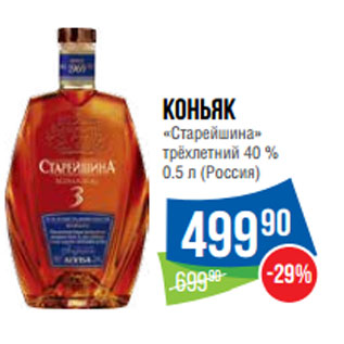 Акция - Коньяк «Старейшина» трёхлетний 40 % 0.5 л (Россия)