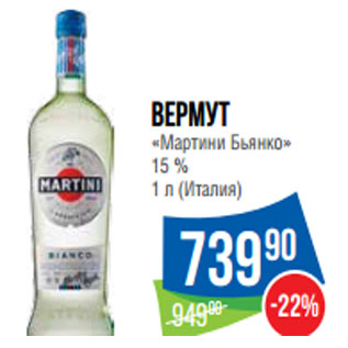 Акция - Вермут «Мартини Бьянко» 15 % 1 л (Италия)