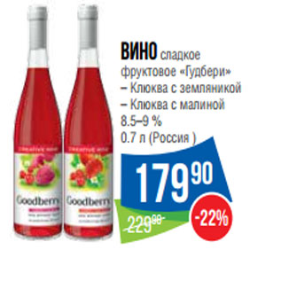 Акция - Вино сладкое фруктовое «Гудбери» 0.7 л (Россия )