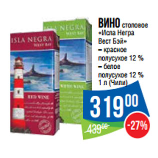 Акция - Вино столовое «Исла Негра Вест Бэй» 1 л (Чили)