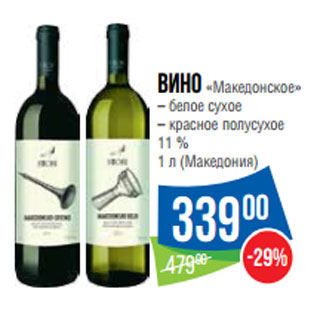 Акция - Вино «Македонское» 11 % 1 л (Македония)