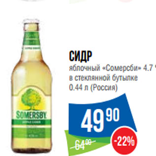 Акция - Сидр яблочный «Сомерсби» 4.7 %