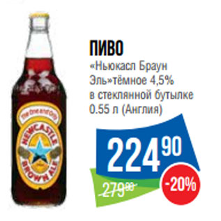 Акция - Пиво «Ньюкасл Браун Эль»тёмное 4,5% 0.55 л (Англия)