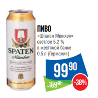 Акция - Пиво «Шпатен Мюнхен» светлое 5.2 % 0.5 л (Германия)