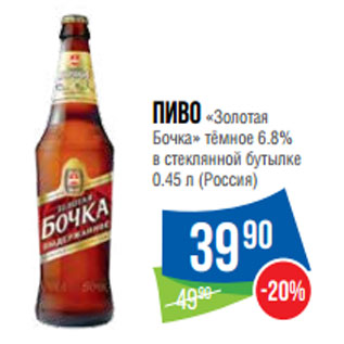 Акция - Пиво «Золотая Бочка» тёмное 6.8% (Россия)