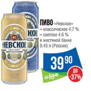 Акция - Пиво «Невское» – классическое 4.7 % – светлое 4.6 % (Россия)