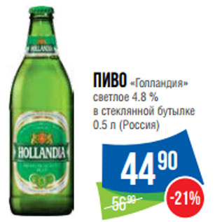 Акция - Пиво «Голландия» светлое 4.8 % (Россия)