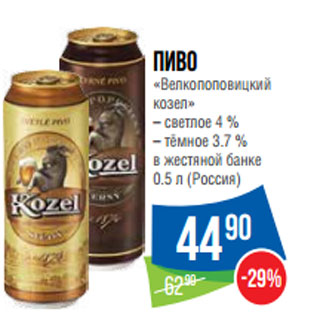 Акция - Пиво «Велкопоповицкий козел» – светлое 4 % – тёмное 3.7 % (Россия)