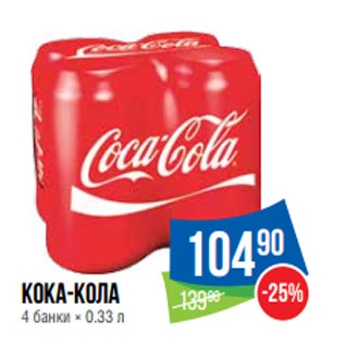Акция - Кока-Кола 90 -