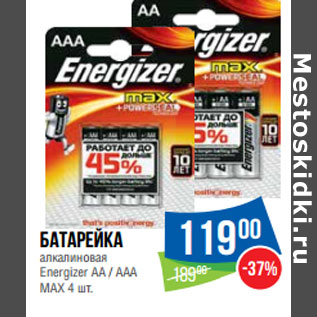 Акция - Батарейка алкалиновая Energizer АА / ААА МАХ 4 шт