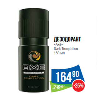 Акция - Дезодорант «Axe» Dark Temptation