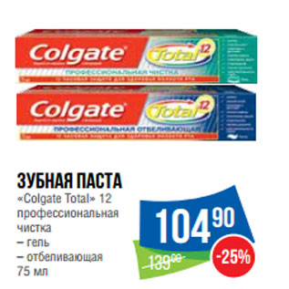 Акция - Зубная паста «Colgate Total» 12