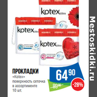 Акция - Прокладки «Kotex» поверхность сеточка в ассортименте