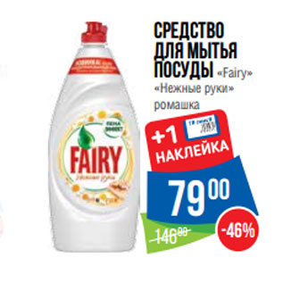 Акция - Средство для мытья посуды «Fairy» «Нежные руки» ромашка