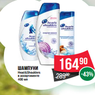 Акция - шампуни Head&Shoulders в ассортименте