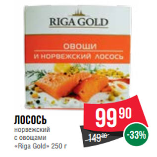 Акция - Лосось норвежский с овощами «Riga Gold»