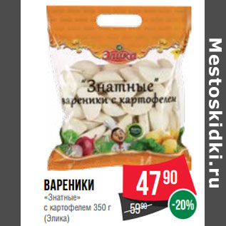 Акция - Вареники «Знатные» с картофелем 350 г (Элика)