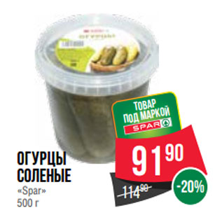 Акция - Огурцы соленые «Spar»