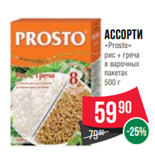 Акция - Ассорти «Prosto» рис + греча