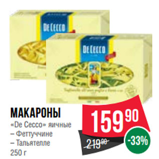 Акция - Макароны «De Cecco» яичные – Феттуччине – Тальятелле