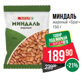 Акция - Миндаль жареный «Spar»