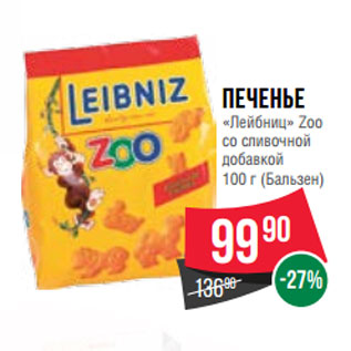 Акция - Печенье «Лейбниц» Zoo 100 г (Бальзен)