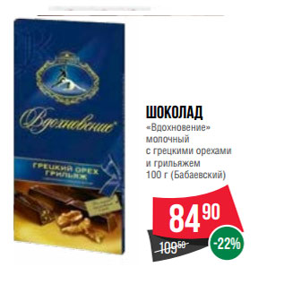 Акция - Шоколад «Вдохновение» 100 г (Бабаевский)