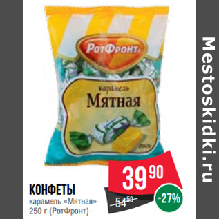 Акция - Конфеты карамель «Мятная» 250 г (РотФронт)