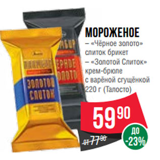 Акция - Мороженое – «Чёрное золото» 220 г (Талосто)