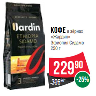 Акция - Кофе в зёрнах «Жардин» Эфиопия Сидамо