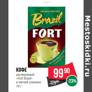 Акция - Кофе растворимый «Fort Brazil» в мягкой упаковке