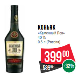 Акция - Коньяк «Каменный Лев» 40 % 0.5 л (Россия)