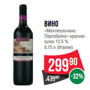 Акция - Вино «Монтепульчано Портобелло» красное сухое 12.5 %
