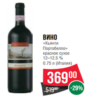 Акция - Вино «Кьянти Портобелло» красное сухое 12–12.5 %