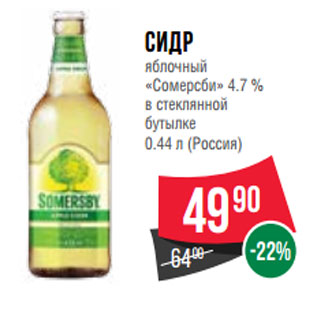 Акция - Сидр яблочный «Сомерсби» 4.7 % в стеклянной бутылке