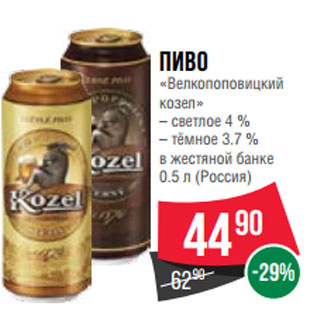 Акция - Пиво «Велкопоповицкий козел»