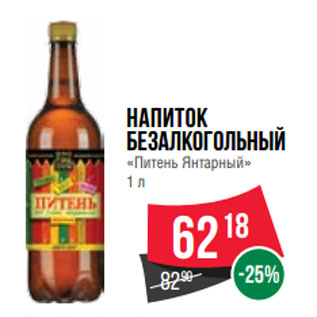 Акция - Напиток безалкогольный «Питень Янтарный»