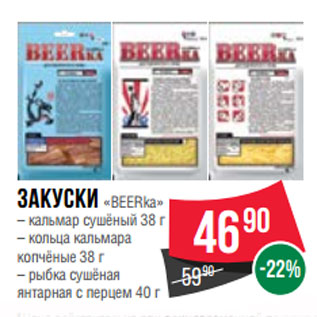 Акция - Закуски «BEERka»