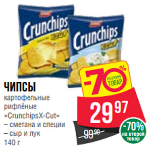 Акция - Чипсы картофельные рифлёные «CrunchipsX-Cut»