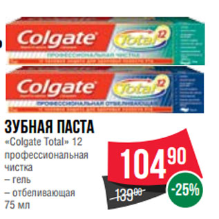 Акция - Зубная паста «Colgate Total» 12 профессиональная чистка