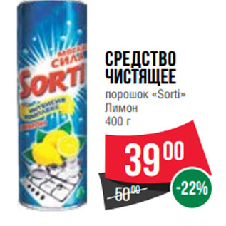 Акция - Средство чистящее порошок «Sorti» Лимон