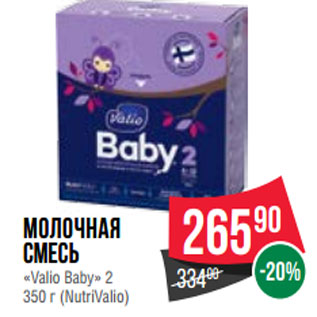 Акция - Молочная смесь «Valio Baby» 2 350 г (NutriValio)