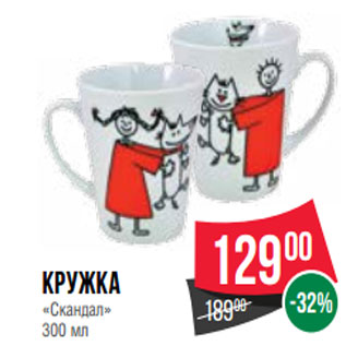 Акция - Кружка «Скандал» 300 мл